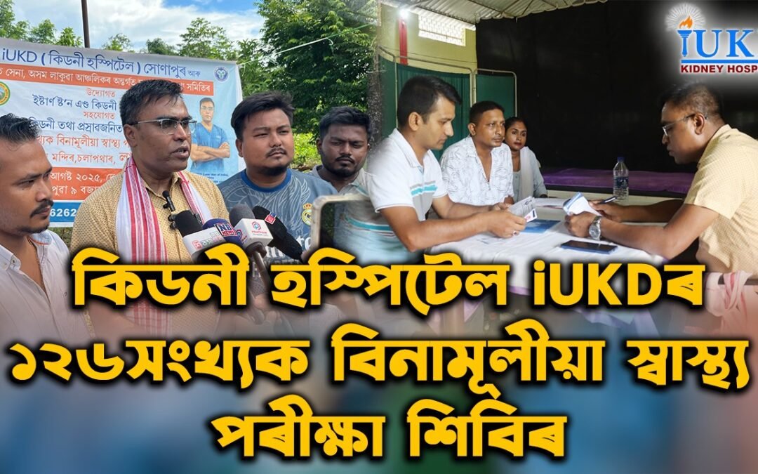 কিডনী হস্পিটেল iUKDৰ ১২৬সংখ্যক বিনামূলীয়া স্বাস্থ্য পৰীক্ষা শিবিৰ