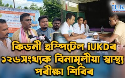 কিডনী হস্পিটেল iUKDৰ ১২৬সংখ্যক বিনামূলীয়া স্বাস্থ্য পৰীক্ষা শিবিৰ