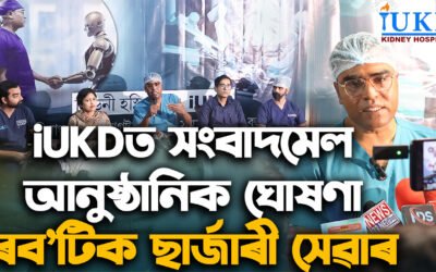 উত্তৰ-পূব ভাৰতত প্ৰথমটো উৎসৰ্গিত ইউৰ’লজিকেল ৰব’ট