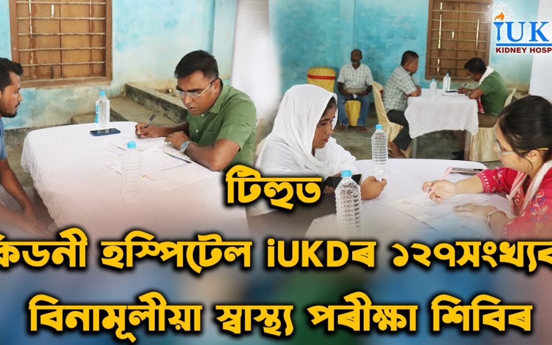 কিডনী হস্পিটেল iUKDৰ ১২৭সংখ্যক বিনামূলীয়া স্বাস্থ্য পৰীক্ষা শিবিৰ