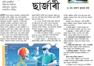 অনলাইন ছাৰ্জাৰী সম্পৰ্কে আপুনি অৱগতনে? আজি (২৫ আগষ্ট, ২০২৫) নিয়মীয়া বাৰ্তা কাকতত প্ৰকাশিত আমাৰ এটি লেখা ‘অনলাইন ছাৰ্জাৰী’ আপোনালোকলৈ আগবঢ়ালোঁ৷ তথ্যসমৃদ্ধ লেখাটো পঢ়ি নিশ্চয়কৈ আপুনি উপকৃত হ’ব পাৰিব৷