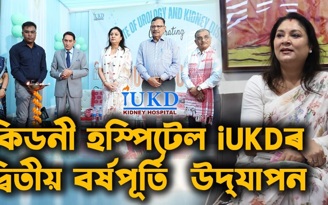 কিডনী হস্পিটেল iUKDৰ দ্বিতীয় বৰ্ষপূৰ্তি উদ্‌যাপন