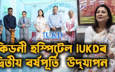 কিডনী হস্পিটেল iUKDৰ দ্বিতীয় বৰ্ষপূৰ্তি উদ্‌যাপন