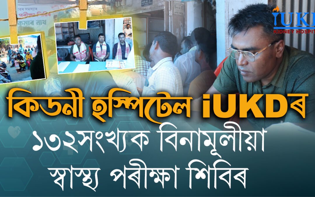 কিডনী হস্পিটেল iUKDৰ ১৩২সংখ্যক বিনামূলীয়া স্বাস্থ্য পৰীক্ষা শিবিৰ