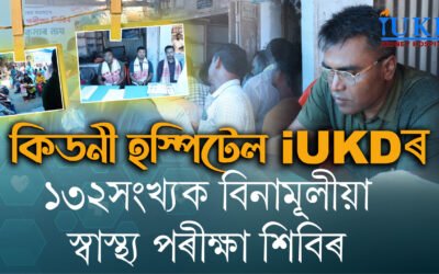 কিডনী হস্পিটেল iUKDৰ ১৩২সংখ্যক বিনামূলীয়া স্বাস্থ্য পৰীক্ষা শিবিৰ