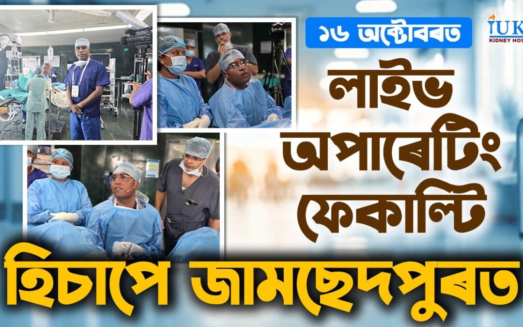 জামছেদপুৰত আয়োজিত ইউৰ’লজিকেল ছ’চাইটি অব্‌ ইণ্ডিয়াৰ [পূব মণ্ডল] বাৰ্ষিক সন্মিলনত লাইভ অপাৰেটিং ফেকাল্টি হিচাপে অংশগ্ৰহণ কৰোঁ৷