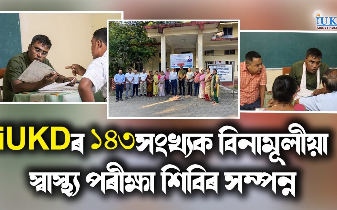 iUKDৰ ১৪৩সংখ্যক বিনামূলীয়া স্বাস্থ্য পৰীক্ষা শিবিৰ সম্পন্ন