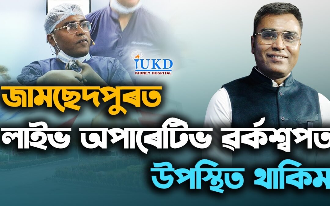 ১৬, ১৭, ১৮ অক্টোবৰ, ২০২৫ত জামছেদপুৰত আয়োজিত ইউৰ’লজিকেল ছ’চাইটি অব্‌ ইণ্ডিয়াৰ (পূব মণ্ডল) ৩৪সংখ্যক বাৰ্ষিক সন্মিলনত লাইভ অপাৰেটিভ ফেকাল্টি হিচাপে আমন্ত্ৰণ লাভ কৰি আমি অতিকে গৌৰৱবোধ কৰিছোঁ ৷জনতাৰ সেৱাৰ বাবে, অসম তথাউত্তৰ-পূৰ্বাঞ্চলবাসীৰ সেৱাৰ বাবে সদায় নিজকে উছৰ্গা কৰি যাম— এয়া আমাৰ প্ৰতিশ্ৰুতি।