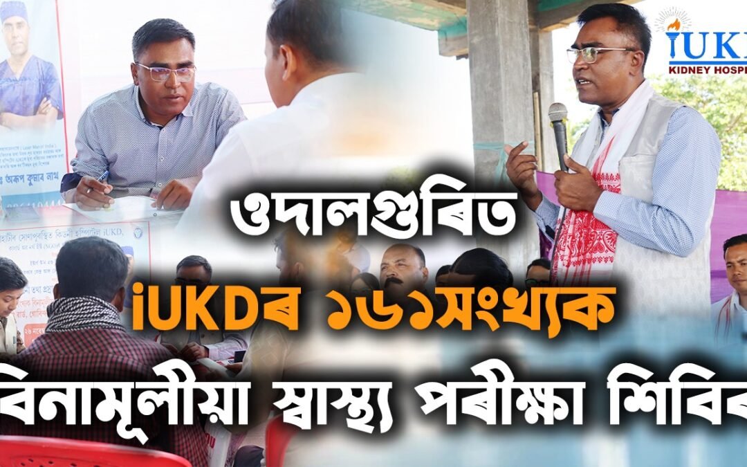ওদালগুৰিত iUKDৰ বিনামূলীয়া স্বাস্থ্য পৰীক্ষা শিবিৰ