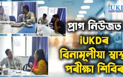 প্ৰাগ নিউজত iUKDৰ বিনামূলীয়া স্বাস্থ্য পৰীক্ষা শিবিৰ