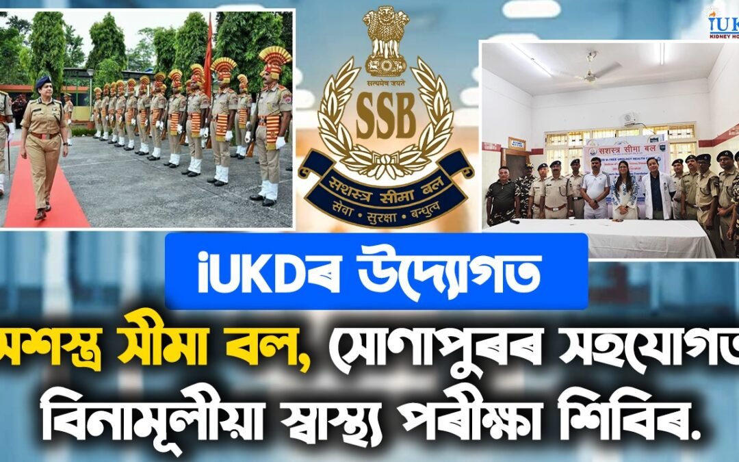 iUKDৰ উদ্যোগত সশস্ত্ৰ সীমা বল, সোণাপুৰৰ সহযোগত বিনামূলীয়া স্বাস্থ্য পৰীক্ষা শিবিৰ