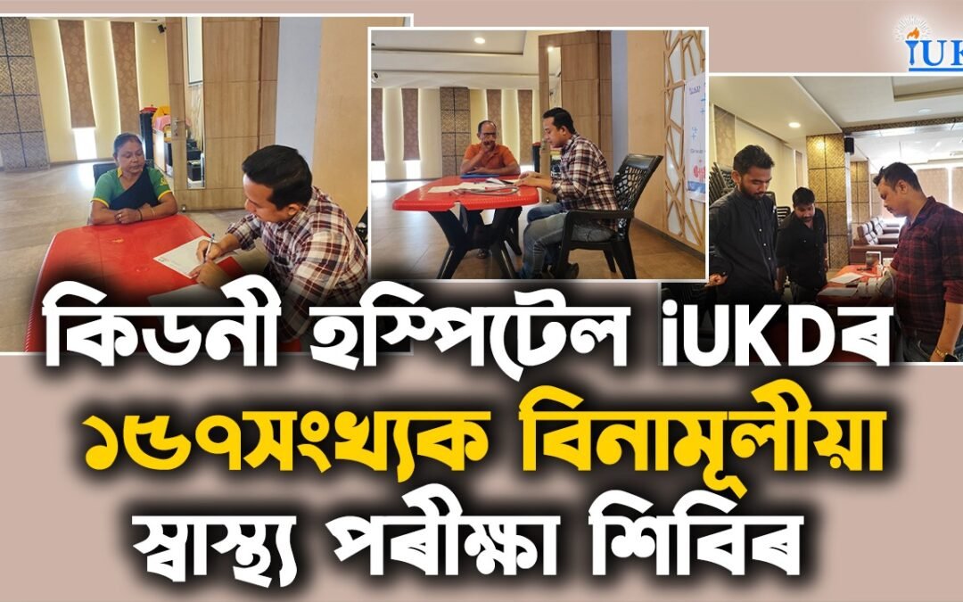 iUKDৰ ১৫৭সংখ্যক বিনামূলীয়া স্বাস্থ্য পৰীক্ষা শিবিৰ সম্পন্ন