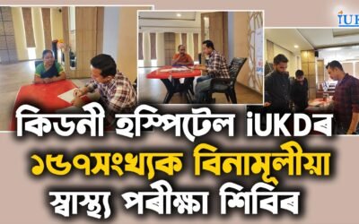 iUKDৰ ১৫৭সংখ্যক বিনামূলীয়া স্বাস্থ্য পৰীক্ষা শিবিৰ সম্পন্ন
