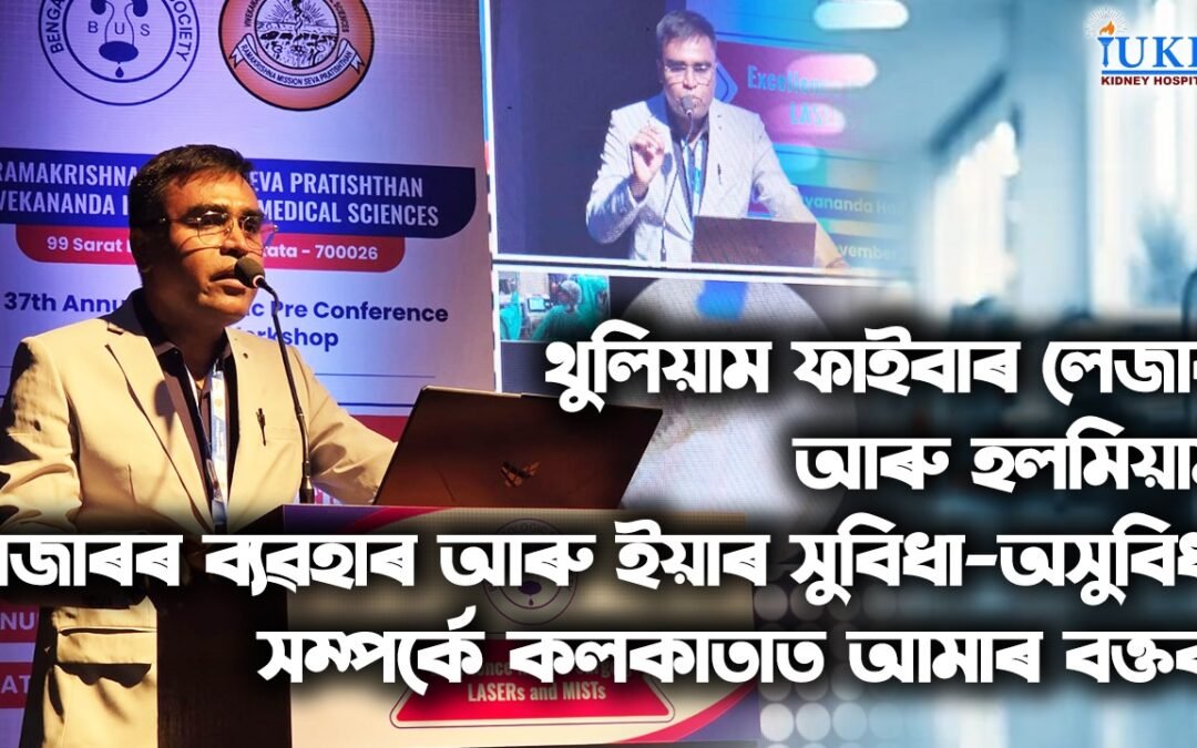 থুলিয়াম ফাইবাৰ লেজাৰ আৰু হলমিয়াম লেজাৰৰ ব‍্যৱহাৰ আৰু ইয়াৰ সুবিধা-অসুবিধা সম্পৰ্কে কলকাতাত আমাৰ বক্তব্য
