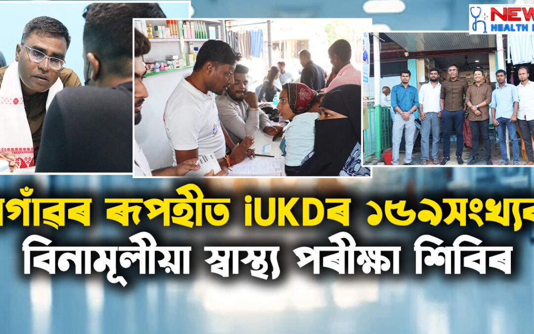 নগাঁৱৰ ৰূপহীত iUKDৰ বিনামূলীয়া স্বাস্থ্য পৰীক্ষা শিবিৰ