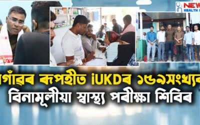 নগাঁৱৰ ৰূপহীত iUKDৰ বিনামূলীয়া স্বাস্থ্য পৰীক্ষা শিবিৰ