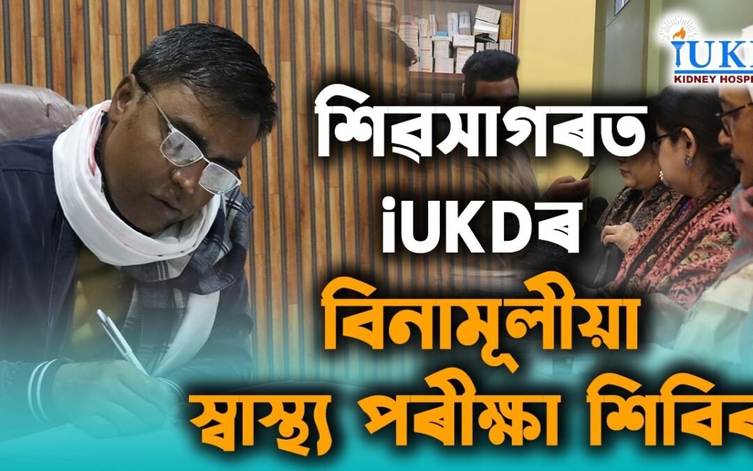শিৱসাগৰত iUKDৰ বিনামূলীয়া স্বাস্থ্য পৰীক্ষা শিবিৰ