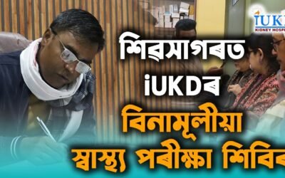 শিৱসাগৰত iUKDৰ বিনামূলীয়া স্বাস্থ্য পৰীক্ষা শিবিৰ