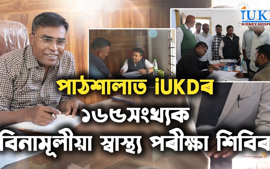 পাঠশালাত iUKDৰ বিনামূলীয়া স্বাস্থ্য পৰীক্ষা শিবিৰ