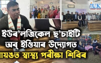 ইউৰ’লজিকেল ছ’চাইটি অব্‌ ইণ্ডিয়াৰ উদ্যোগত মায়ঙত স্বাস্থ্য পৰীক্ষা শিবিৰ
