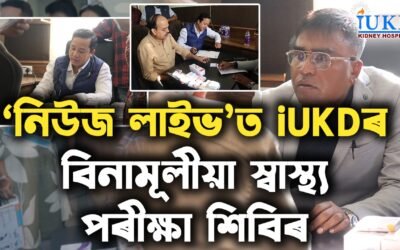 ‘নিউজ লাইভ’ত iUKDৰ বিনামূলীয়া স্বাস্থ্য পৰীক্ষা শিবিৰ