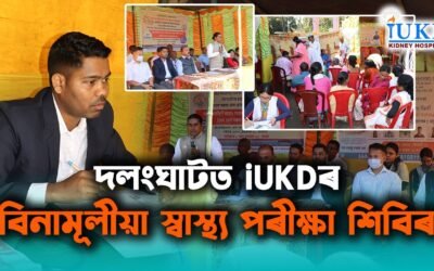 দলংঘাটত iUKDৰ বিনামূলীয়া স্বাস্থ্য পৰীক্ষা শিবিৰ