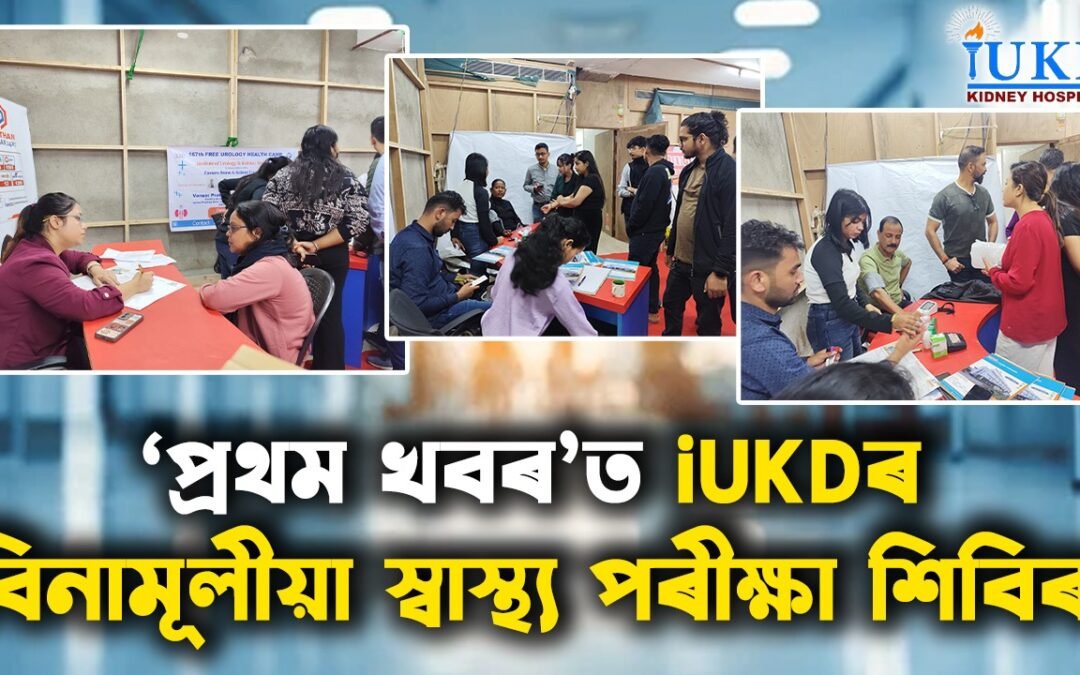 ‘প্ৰথম খবৰ’ত iUKDৰ বিনামূলীয়া স্বাস্থ্য পৰীক্ষা শিবিৰ