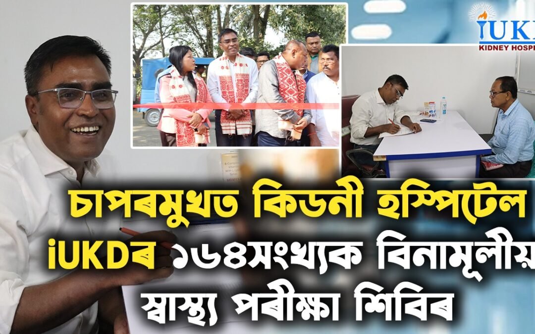 চাপৰমুখত কিডনী হস্পিটেল iUKDৰ বিনামূলীয়া স্বাস্থ্য শিবিৰ
