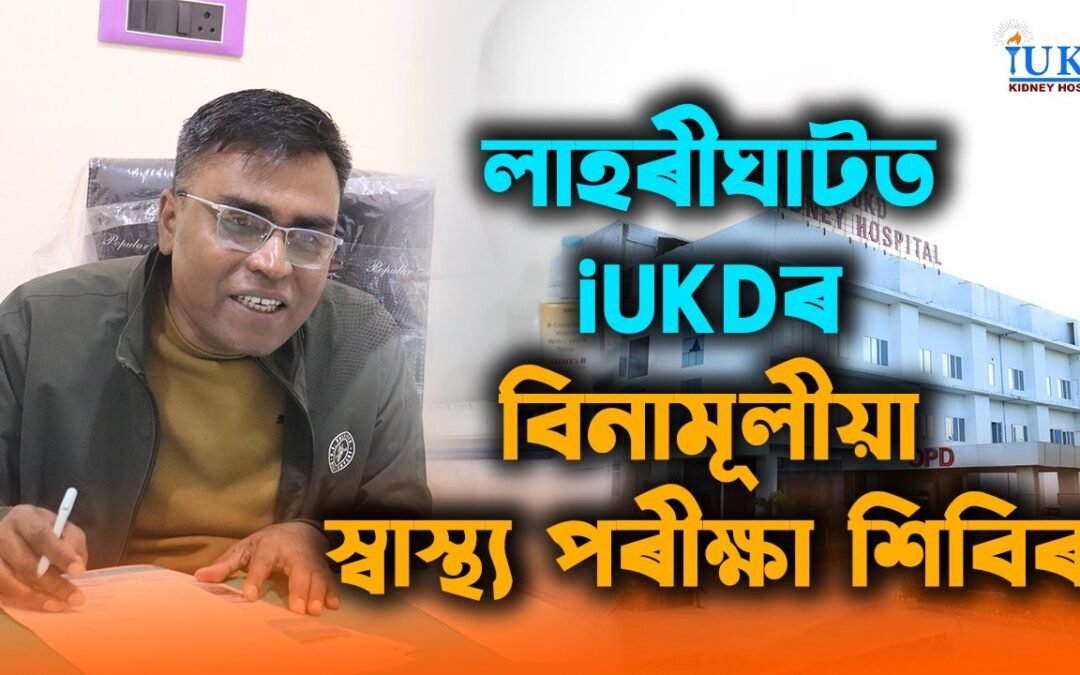 লাহৰীঘাটত iUKDৰ বিনামূলীয়া স্বাস্থ্য পৰীক্ষা শিবিৰ