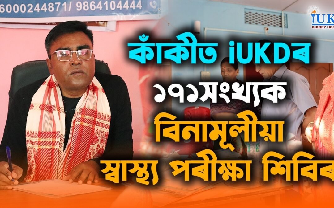 কাকীত iUKDৰ বিনামূলীয়া স্বাস্থ্য পৰীক্ষা শিবিৰ সম্পন্ন