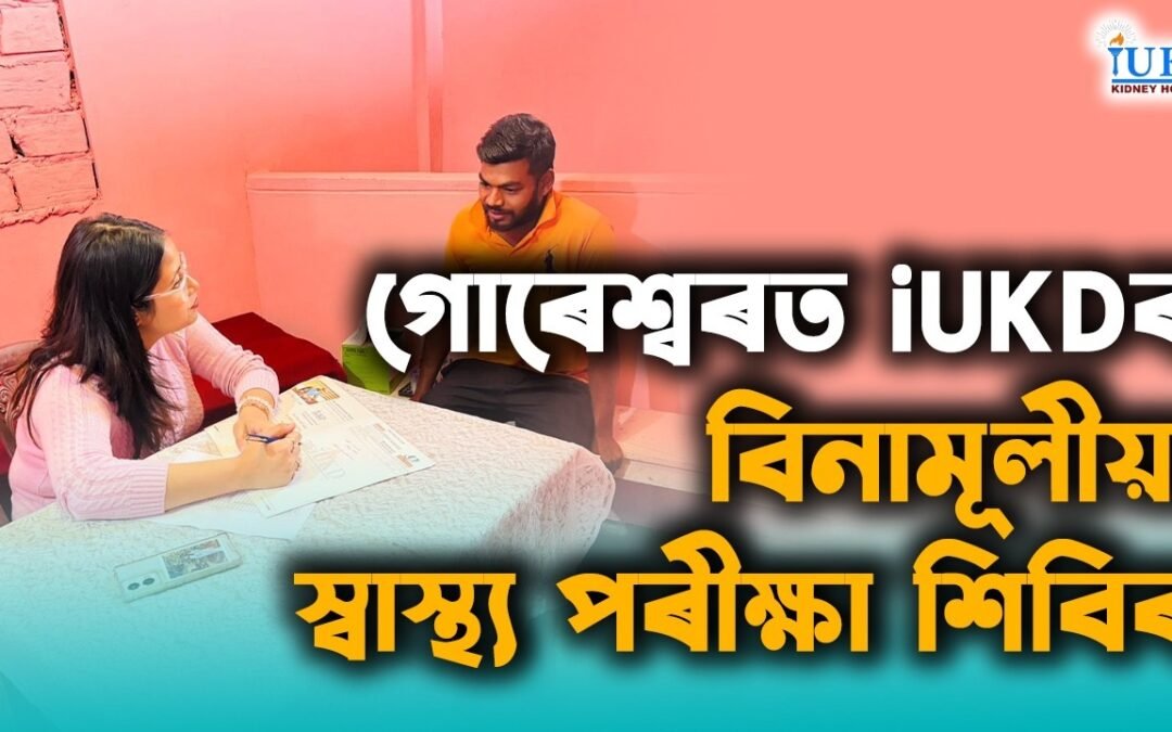 গোৰেশ্বৰত iUKDৰ বিনামূলীয়া স্বাস্থ্য পৰীক্ষা শিবিৰ