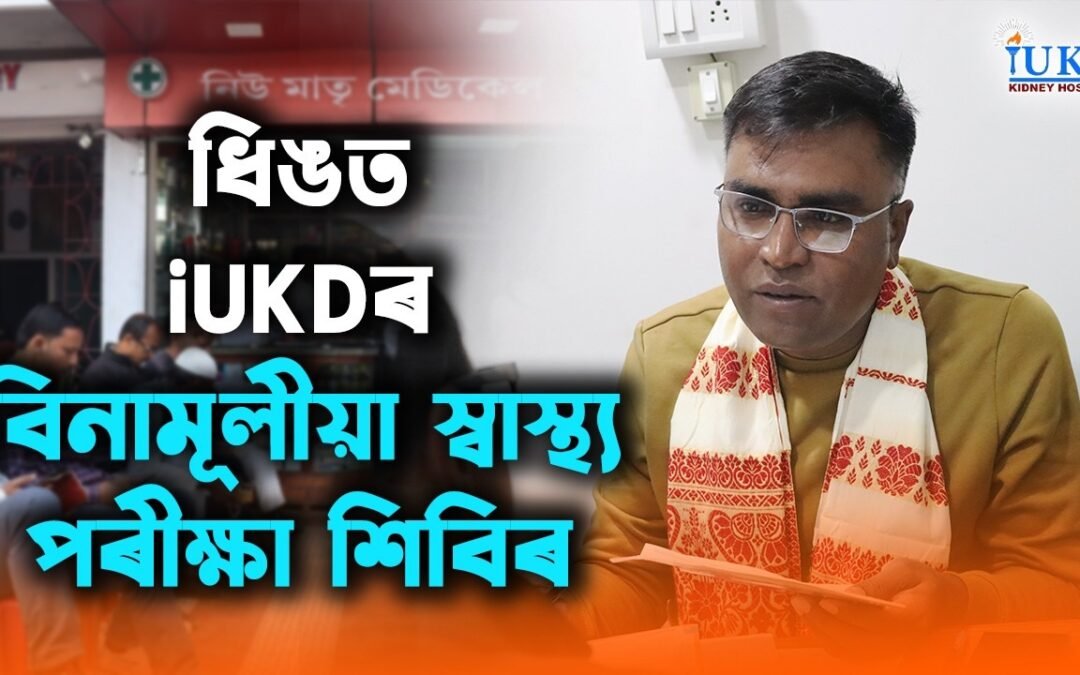 ধিঙত iUKDৰ বিনামূলীয়া স্বাস্থ্য পৰীক্ষা শিবিৰ