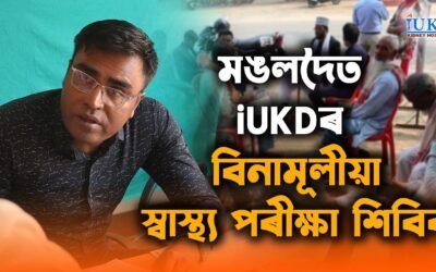 মঙলদৈত iUKDৰ বিনামূলীয়া স্বাস্থ্য পৰীক্ষা শিবিৰ