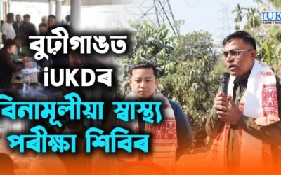 বুঢ়ীগাঙত iUKDৰ বিনামূলীয়া স্বাস্থ্য পৰীক্ষা শিবিৰ