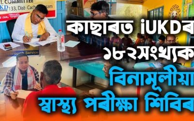 কাছাৰত iUKDৰ বিনামূলীয়া স্বাস্থ্য পৰীক্ষা শিবিৰ