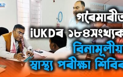 গৰৈমাৰীত iUKDৰ বিনামূলীয়া স্বাস্থ্য পৰীক্ষা শিবিৰ