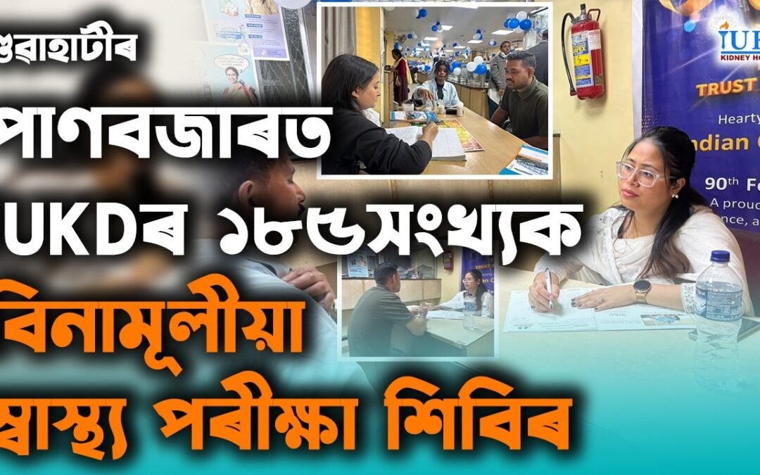 গুৱাহাটীৰ পাণবজাৰত iUKDৰ বিনামূলীয়া স্বাস্থ্য পৰীক্ষা শিবিৰ