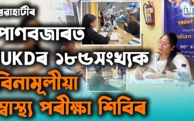 গুৱাহাটীৰ পাণবজাৰত iUKDৰ বিনামূলীয়া স্বাস্থ্য পৰীক্ষা শিবিৰ