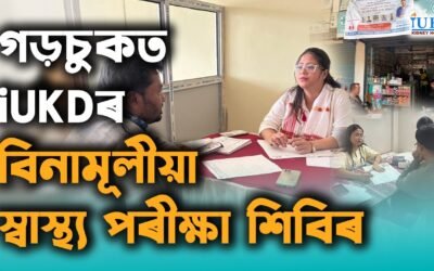 গড়চুকত iUKDৰ বিনামূলীয়া স্বাস্থ্য পৰীক্ষা শিবিৰ