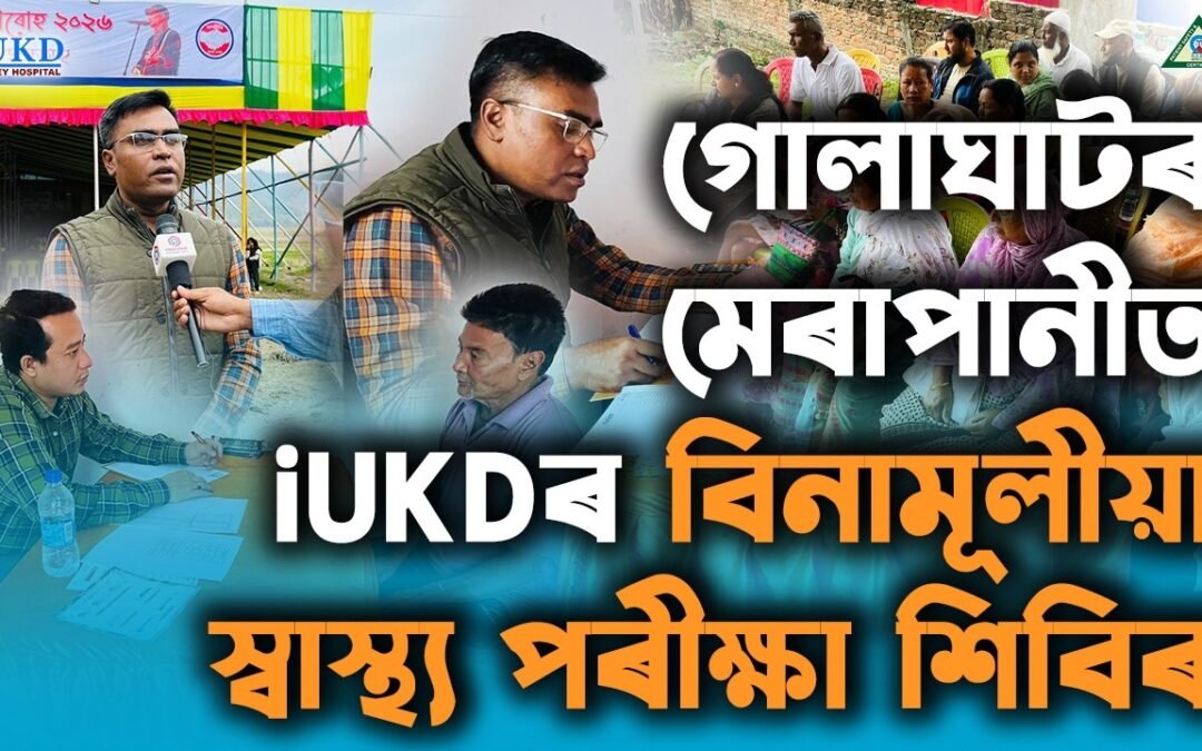 গোলাঘাটৰ মেৰাপানীত iUKDৰ বিনামূলীয়া স্বাস্থ্য পৰীক্ষা শিবিৰ