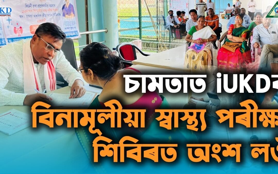 চামতাত iUKDৰ বিনামূলীয়া স্বাস্থ্য পৰীক্ষা শিবিৰত অংশ লওঁ