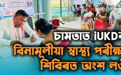 চামতাত iUKDৰ বিনামূলীয়া স্বাস্থ্য পৰীক্ষা শিবিৰত অংশ লওঁ