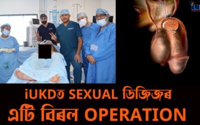 iUKDত যৌন ৰোগৰ বিৰল অস্ত্ৰোপচাৰ সফলতাৰে সম্পন্ন