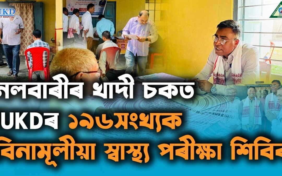 নলবাৰীৰ খাদী চকত iUKDৰ বিনামূলীয়া স্বাস্থ্য পৰীক্ষা শিবিৰ