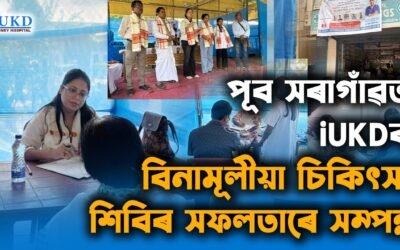 পূব সৰাগাঁৱত iUKDৰ বিনামূলীয়া চিকিৎসা শিবিৰ সফলতাৰে সম্পন্ন