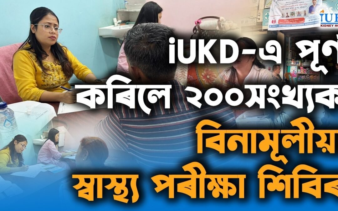 iUKD-এ পূৰ্ণ কৰিলে ২০০সংখ্যক বিনামূলীয়া স্বাস্থ্য পৰীক্ষা শিবিৰ
