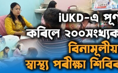 iUKD-এ পূৰ্ণ কৰিলে ২০০সংখ্যক বিনামূলীয়া স্বাস্থ্য পৰীক্ষা শিবিৰ