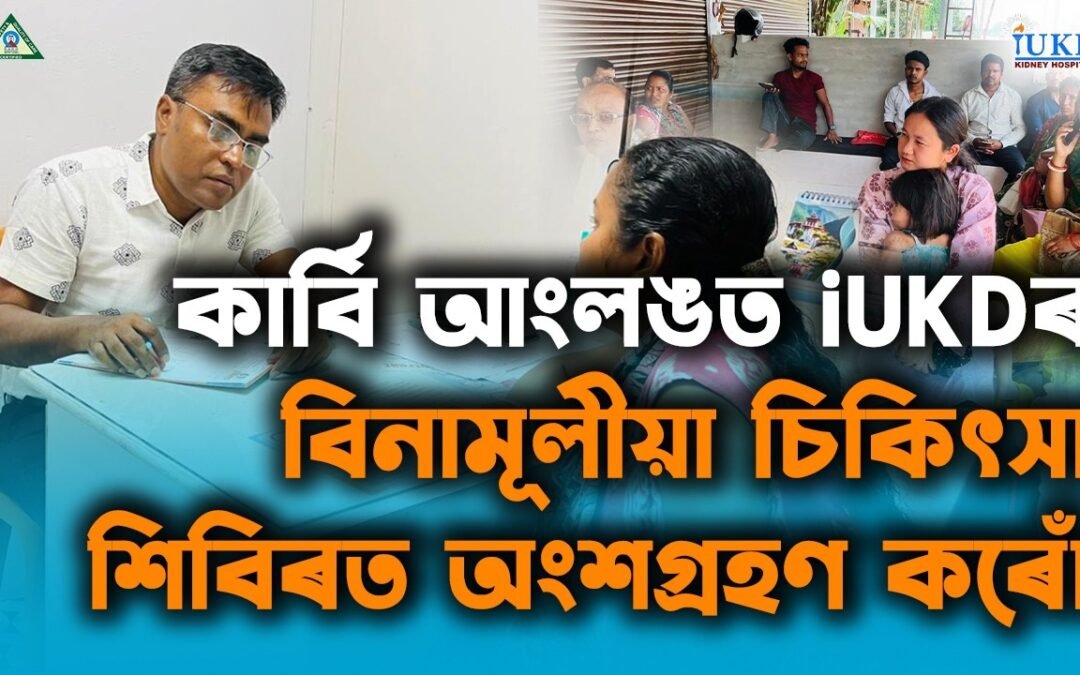 কাৰ্বি আংলঙত iUKDৰ বিনামূলীয়া চিকিৎসা শিবিৰত অংশগ্ৰহণ কৰোঁ