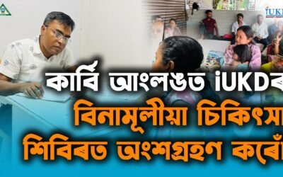 কাৰ্বি আংলঙত iUKDৰ বিনামূলীয়া চিকিৎসা শিবিৰত অংশগ্ৰহণ কৰোঁ