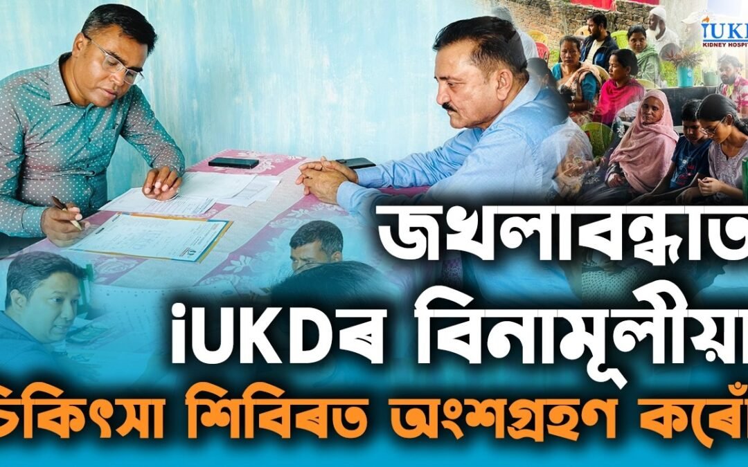 জখলাবন্ধাত iUKDৰ বিনামূলীয়া চিকিৎসা শিবিৰত অংশগ্ৰহণ কৰোঁ